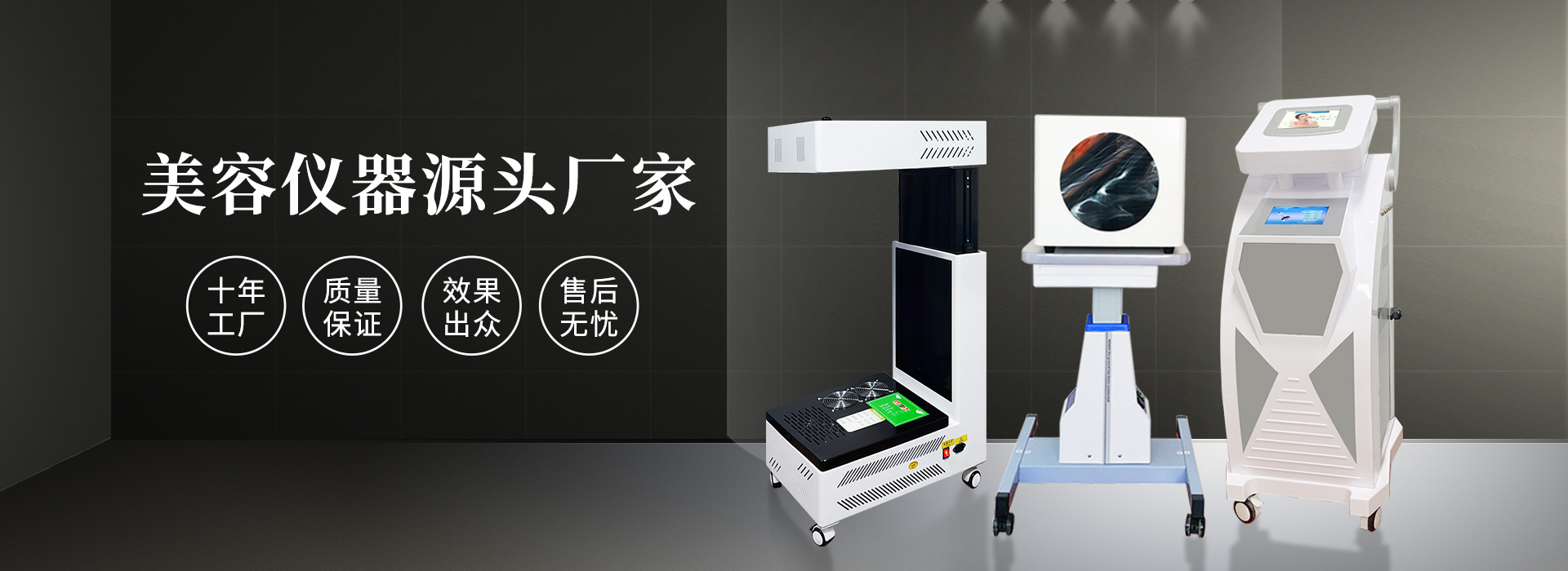 廣州磊洋美容儀器廠(chǎng)家，十年工廠(chǎng)，品質(zhì)保證
